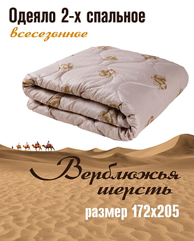 Одеяло верблюжье двуспальное ОРИОН 170x205 натуральное стеганое зимнее шерстяное двустороннее хлопковое