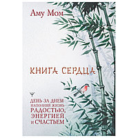 Книга "Книга Сердца. День за днем наполняй жизнь радостью, энергией и счастьем", Аму Мом