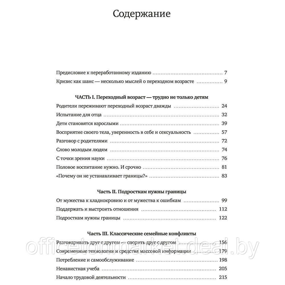 Книга "Пубертат. Как пережить переходный возраст ребенку и родителям", Ян-Уве Рогге - фото 2 - id-p189044924