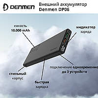 Внешний аккумулятор Denmen DP06