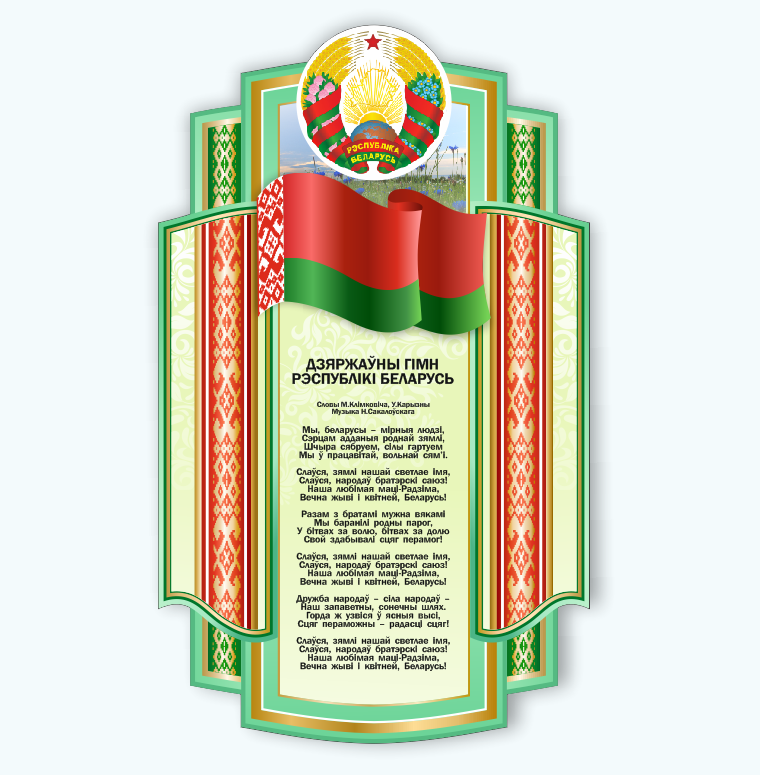 Стенд с государственной символикой "Герб, флаг и гимн Республики Беларусь" - фото 1 - id-p189047608