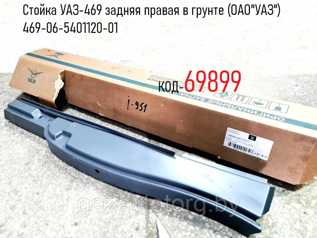 Стойка УАЗ-469 задняя правая в грунте (ОАО"УАЗ") 469-06-5401120-01
