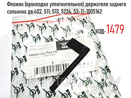 Флажок (прокладка уплотнительная) держателя заднего сальника дв.402, 511, 513, 5234, 53-11-1005162