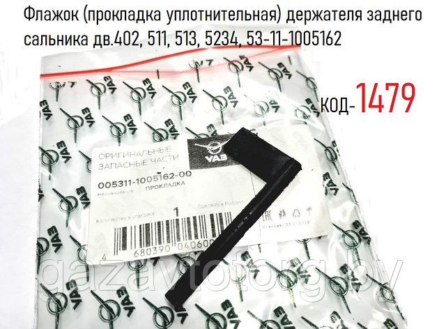 Флажок (прокладка уплотнительная) держателя заднего сальника дв.402, 511, 513, 5234, 53-11-1005162, фото 2