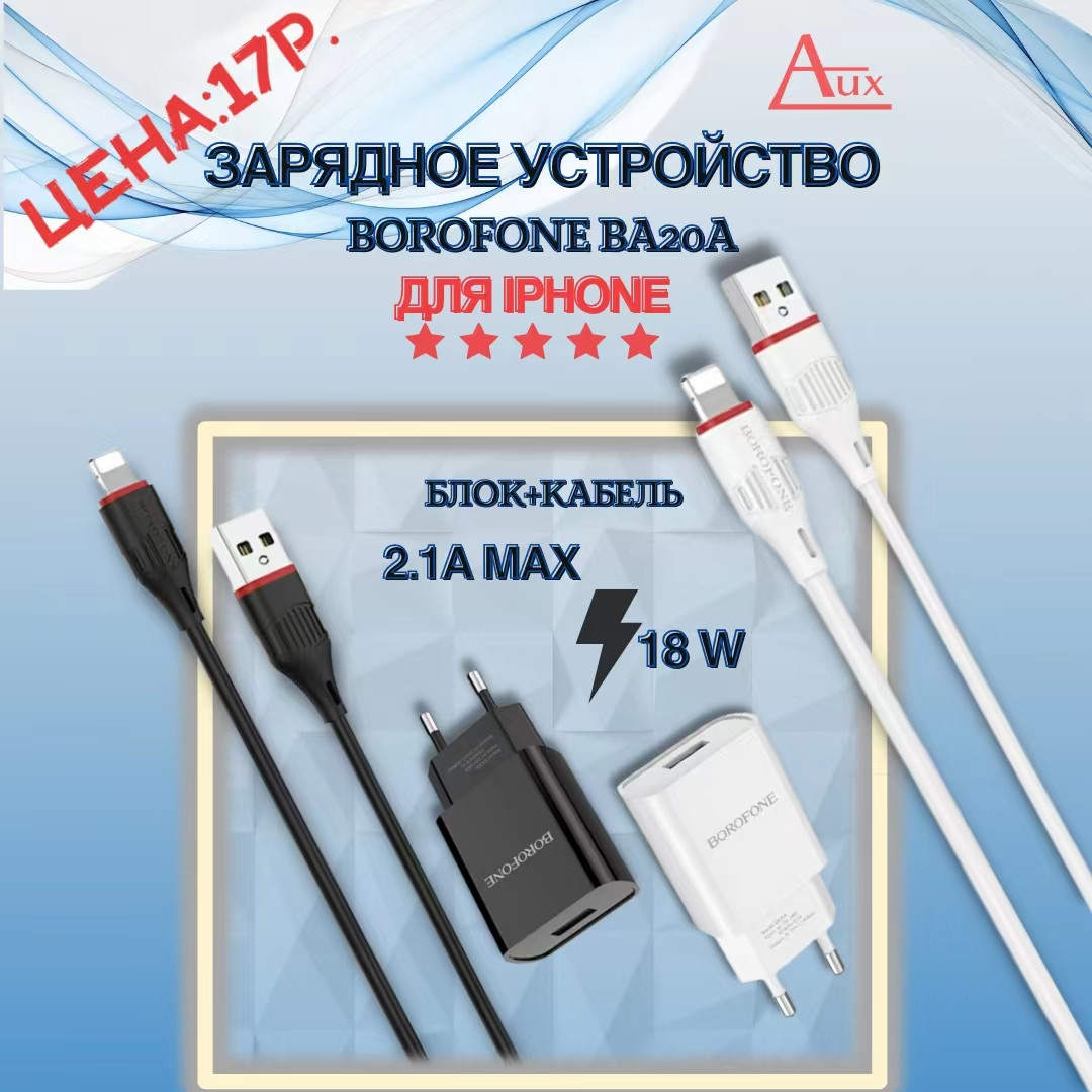 Зарядное устройство Borofone BA20A Iphone