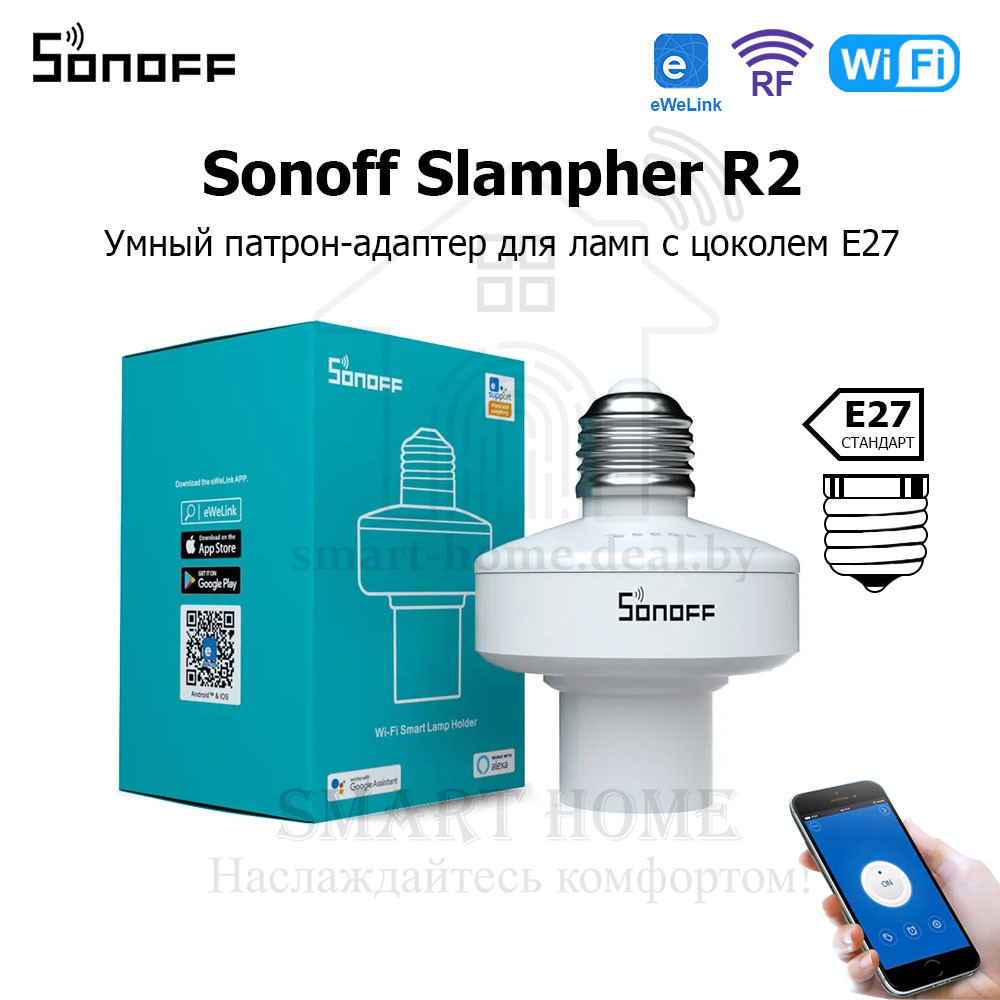 Sonoff Slampher R2 (Умный Wi-Fi + RF патрон-адаптер для ламп с цоколем E27)