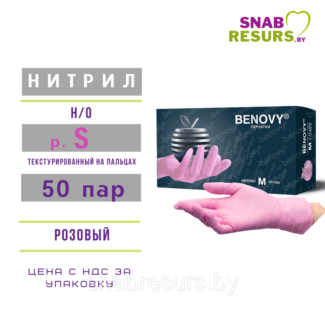 Перчатки нитрил, Benovy, S / розовый, 50 пар