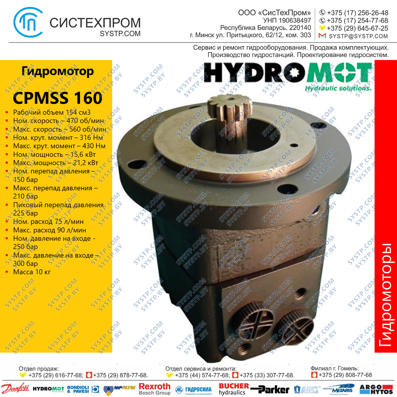 Гидромотор CPMSS160