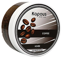 Kapous Солевой скраб Кофе,200 мл