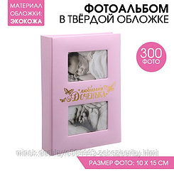 Фотоальбом на 300  фото с местом под 2 фото на обложке "Любимая доченька"