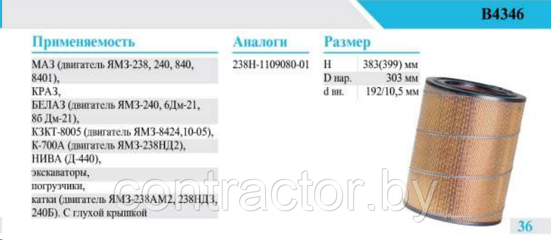 Элемент фильтрующий воздуха ЯМЗ-238 (с дном) 238Н-1109080-01 / В4346 - фото 1 - id-p176545566