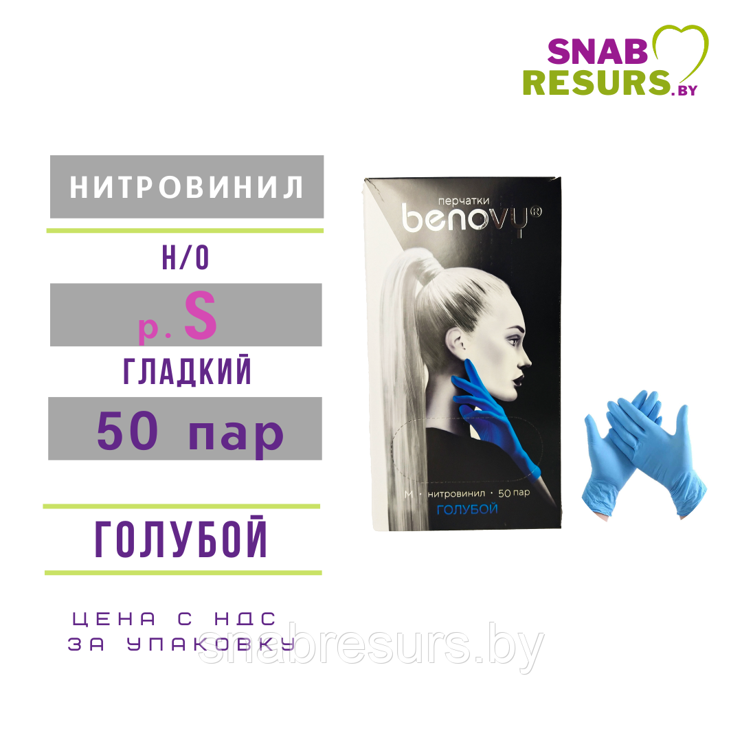 Перчатки НИТРОвинил, Benovy, S / голубой