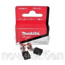 Угольные щетки Makita Макита CB-419 (6х9х11мм) пружина