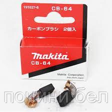 Угольные щетки Makita Макита CB-64 (5х8х11мм) - фото 1 - id-p189148527