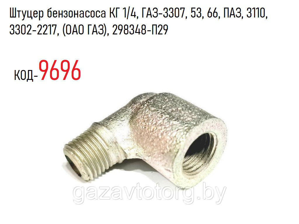 Штуцер бензонасоса КГ 1/4, ГАЗ-3307, 53, 66, ПАЗ, 3110, 3302-2217, (ОАО ГАЗ), 298348-П29