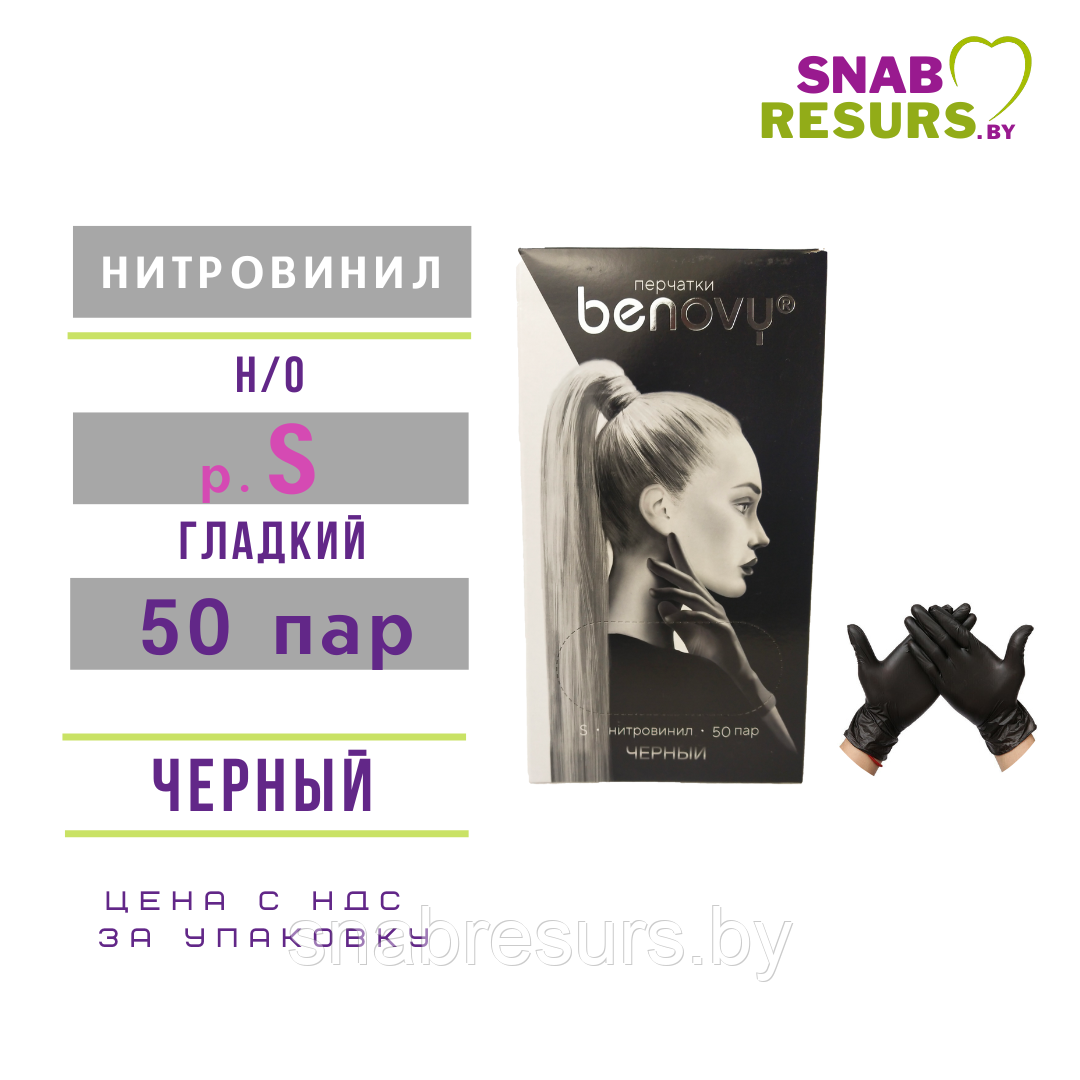 Перчатки НИТРОвинил, Benovy, S / черный