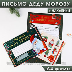 Письмо Деду Морозу «Почта Деда Мороза», с наклейками