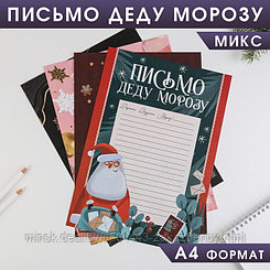 Письмо Деду Морозу МИКС «С Новым Годом!», 21х30 см