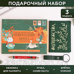 Набор «Новогодняя почта»: обложка для паспорта, брелок и ручка пластик