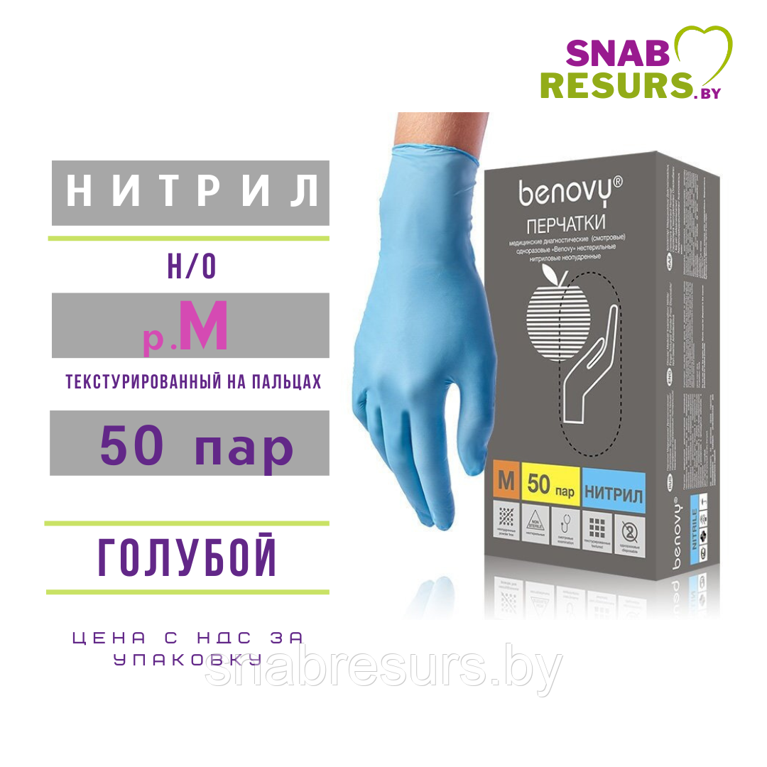 Перчатки нитрил, Benovy, М / голубые