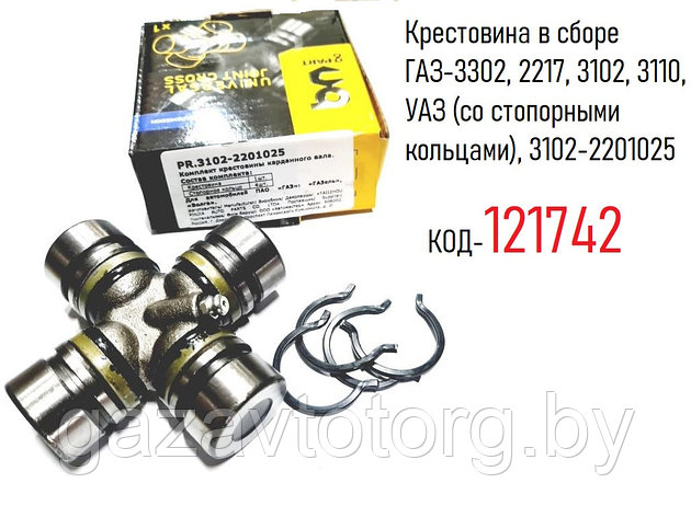 Крестовина в сборе ГАЗ-3302, 2217, 3102, 3110, УАЗ (со стопорными кольцами), 3102-2201025, фото 2