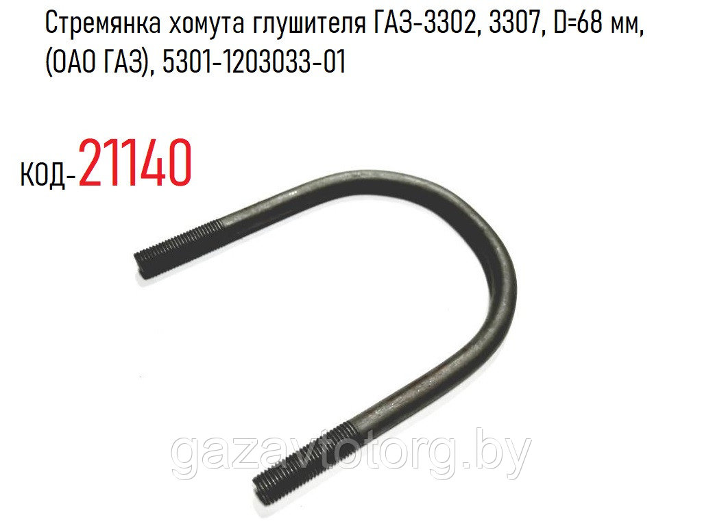 Стремянка хомута глушителя ГАЗ-3302, 3307, D=68 мм, (ОАО ГАЗ), 5301-1203033-01