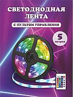 Светодиодная цветная лента на катушке с пультом, 5 метров