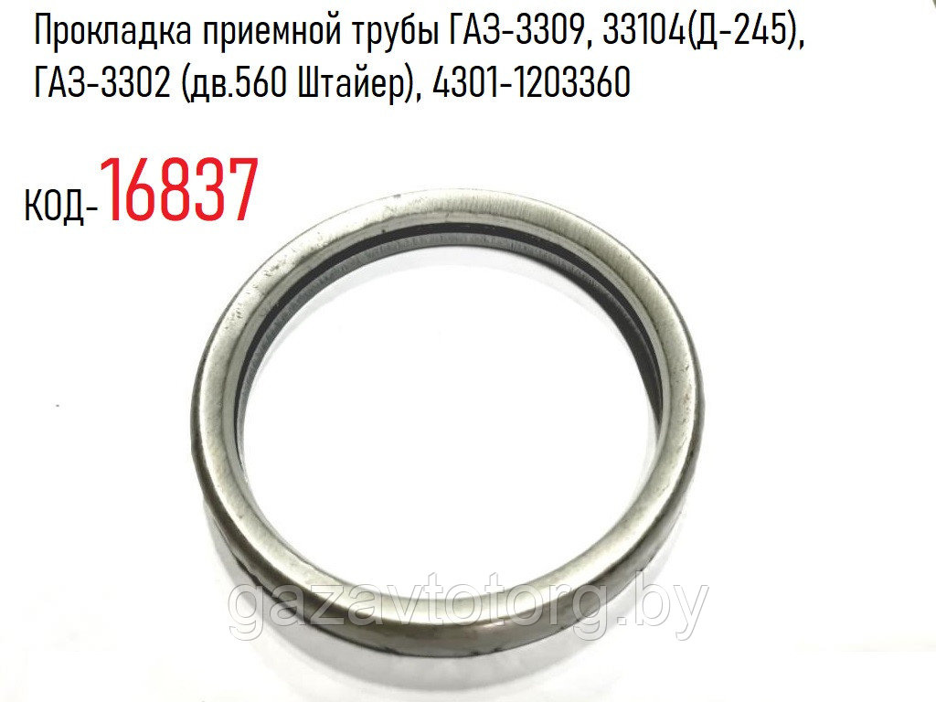 Прокладка приемной трубы ГАЗ-3309, 33104(Д-245), ГАЗ-3302 (дв.560 Штайер), 4301-1203360