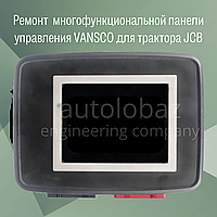 Ремонт многофункциональной панели управления VANSCO для трактора JCB p/n 332/R6363