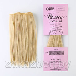Волосы - тресс для кукол «Светлые прямые», длина волос: 15 см, ширина: 100 см