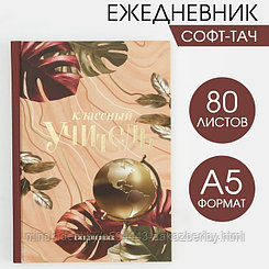 Ежедневник Soft-touch с тиснением «Классный учитель» формат А5, 80 листов, твердая обложка