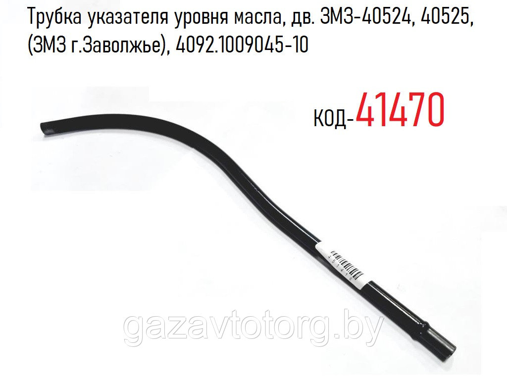 Трубка указателя уровня масла, дв. ЗМЗ-40524, 40525, (ЗМЗ г.Заволжье), 4092.1009045-10