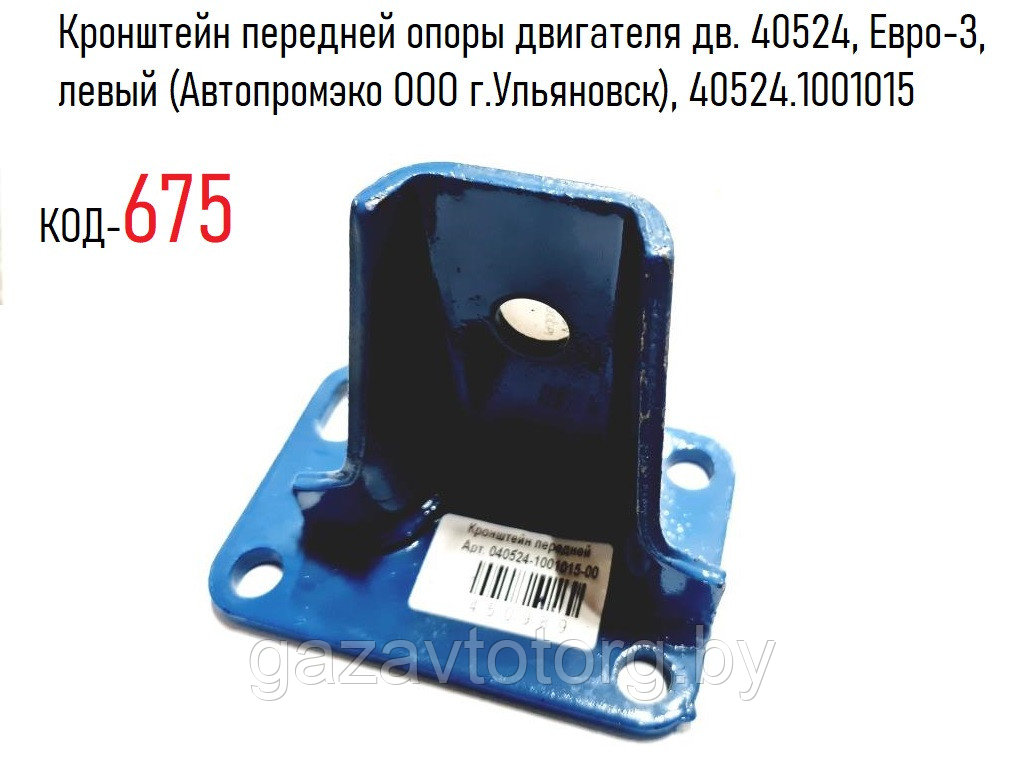 Кронштейн передней опоры двигателя дв. 40524, Евро-3, левый (Автопромэко ООО г.Ульяновск), 40524.1001015