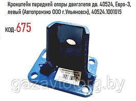Кронштейн передней опоры двигателя дв. 40524, Евро-3, левый (Автопромэко ООО г.Ульяновск), 40524.1001015