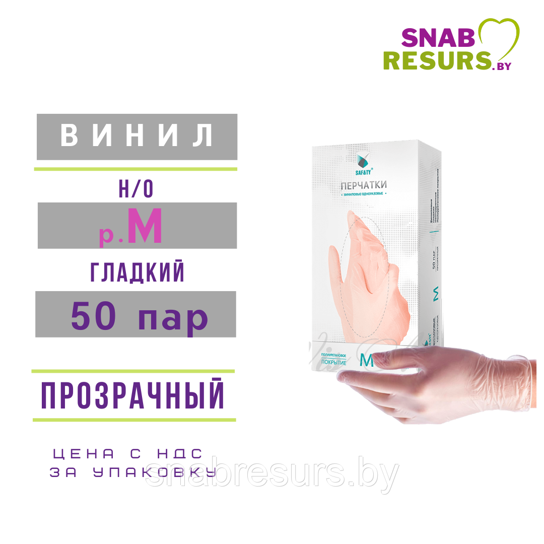 Перчатки винил, SAFЕTY, р.M/ прозрачные