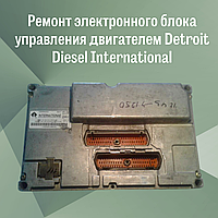 Ремонт электронного блока управления двигателем Detroit Diesel International