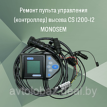 Ремонт пульта управления (контроллер) высева CS 1200-12 MONOSEM