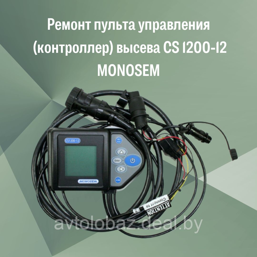 Ремонт пульта управления (контроллер) высева CS 1200-12 MONOSEM - фото 1 - id-p103455951