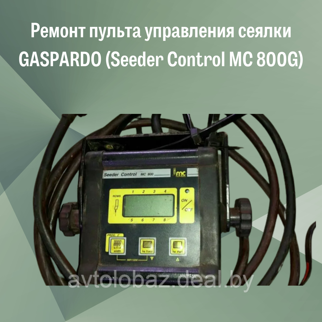Ремонт пульта управления сеялки GASPARDO (Seeder Control MC 800G) - фото 1 - id-p103455991