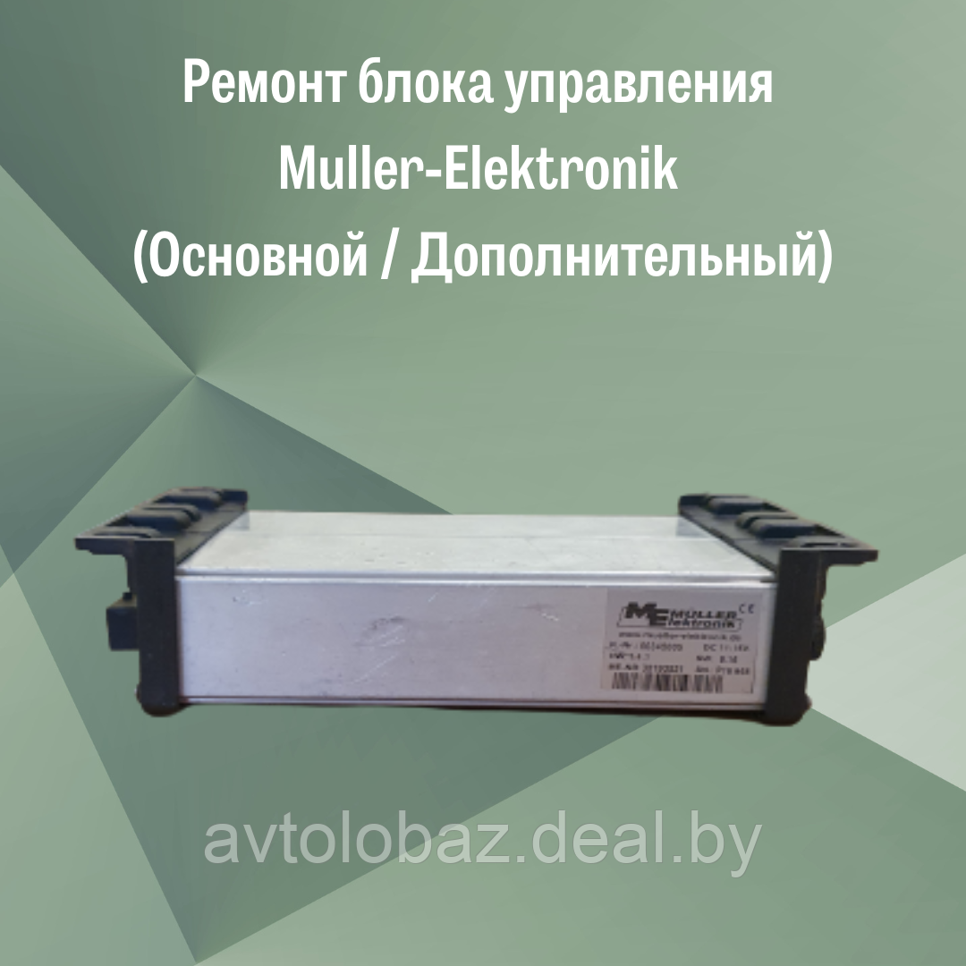 Ремонт блока управления Muller-Elektronik (Основной / Дополнительный) - фото 3 - id-p120650690