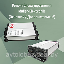 Ремонт блока управления Muller-Elektronik (Основной / Дополнительный), фото 2