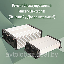 Ремонт блока управления Muller-Elektronik (Основной / Дополнительный)