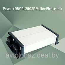 Ремонт ЭБУ RL200SF Muller Elektronik