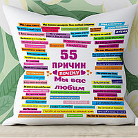 Подушка для учителя "55 причин, почему мы Вас любим"