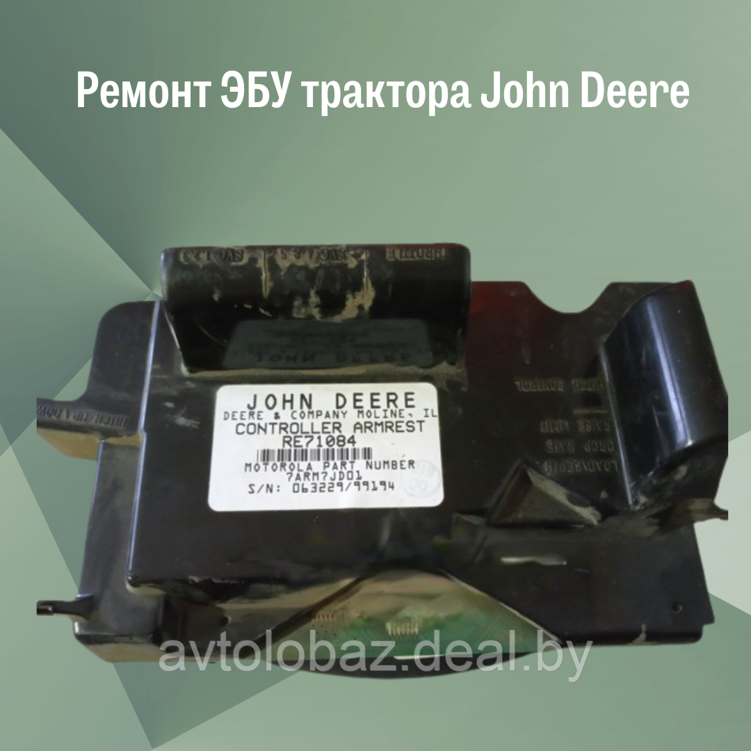 Ремонт ЭБУ трактора John Deere - фото 1 - id-p22407046