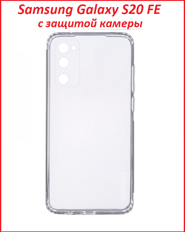 Чехол-накладка для Samsung Galaxy S20 FE (силикон) SM-G780 прозрачный с защитой камеры, фото 1