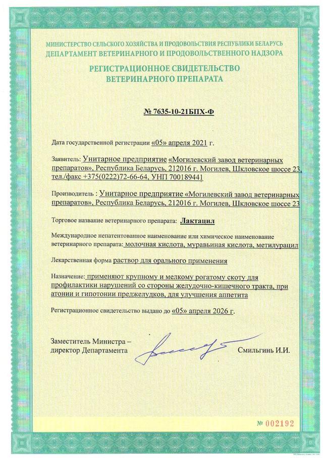 Лактацил: продажа, цена в Могилеве. Ветеринария, общее от ...