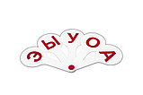 Веер школьный, гласные, фото 6