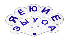 Веер школьный, гласные
