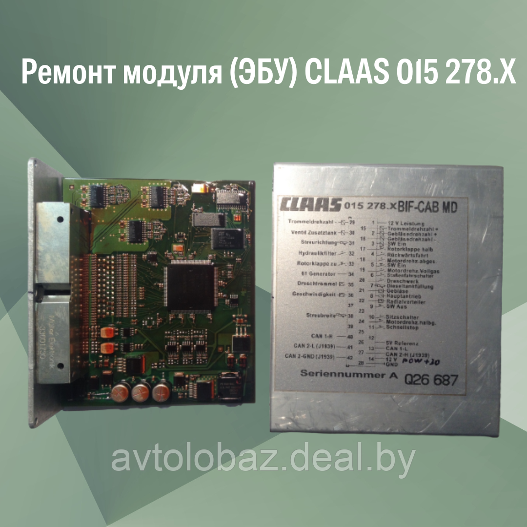 Ремонт модуля (ЭБУ) CLAAS 015 278.X